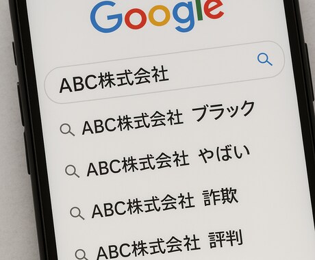 誹謗中傷につながるサジェストコンサルいたします お困りのネットの書き込み、ご相談のります。 イメージ1