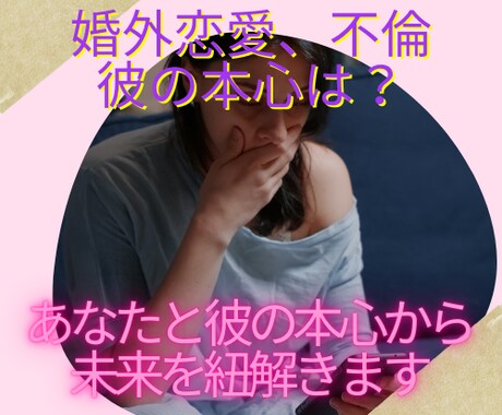 婚外恋愛・不倫の行方⭐️彼の気持ち占います 婚外恋愛、不倫の行方。2人は今後どうなるか、彼の本気度は？ イメージ1