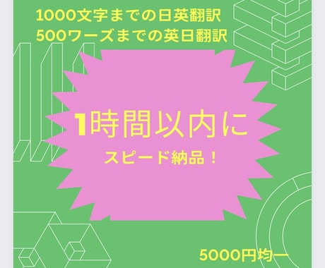 お急ぎの翻訳、1時間以内に超スピード納品します 日英1000文字、英日500ワーズまで超スピード納品！ イメージ1