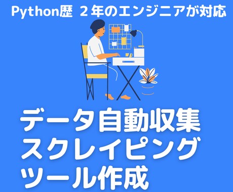 データ自動収集(スクレイピング)ツールを作成します 【Mac向け】Web上のデータを自動収集するツール イメージ1