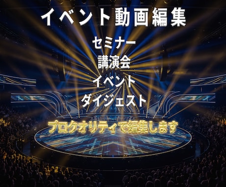 イベント・セミナー動画をプロ品質で編集します イベント・講演・セミナー動画を見やすく魅力的に編集 イメージ2