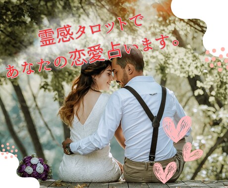 霊感タロットであなたの恋愛、寄り添い鑑定いたします 霊感タロットであなたの恋愛に寄り添い、心を込めて鑑定します。 イメージ1