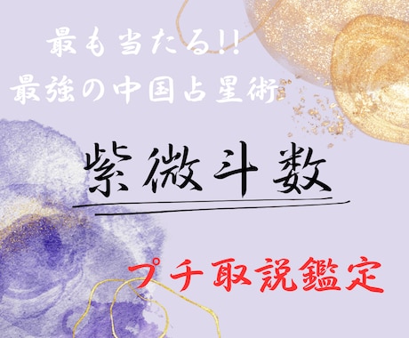 初回限定!!紫微斗数で貴方のトリセツ鑑定します 中国本格命術の紫微斗数でみる!!貴方のトリセツ鑑定!! イメージ1