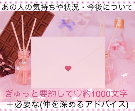 不安解消♡あの人の気持ち＋必要なアドバイス占います 気持ち・状況・考え・今後等の内容をぎゅっと要約して1000字 イメージ1