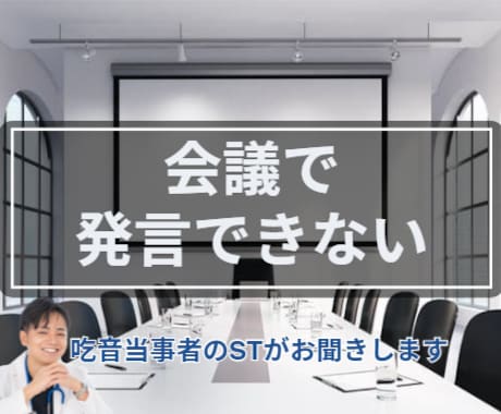 会議で発言できない方のお話聞きます 吃音当事者のSTが安心してお聞きします イメージ1