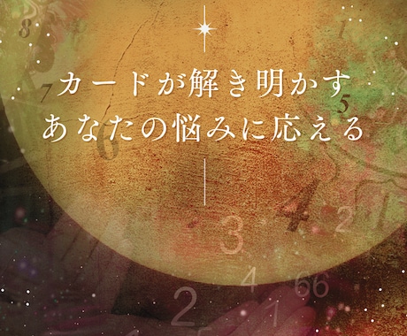 ワンコイン占い☆あなたのお悩みを解決に導きます 恋愛/結婚/対人関係/夫婦/仕事/家庭などどんな内容でも◎ イメージ2