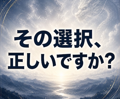 高次霊視で、その選択の先にある未来を読み解きます 約5000字｜迷う2つの道、その先の流れと可能性を丁寧に霊視 イメージ1