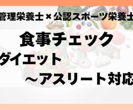 管理栄養士が食事内容をチェックします ダイエット目的からアスリートの食事まで幅広く対応 イメージ1