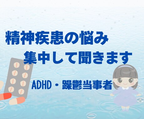 精神疾患の悩み、当事者が真剣に聞きます 悩み/精神疾患/精神障害/ADHD/躁鬱/鬱/メンタル イメージ1