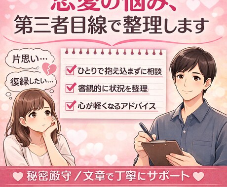 恋愛の悩み、第三者目線で整理します 片思い・復縁・不安を文章で丁寧に相談可 イメージ1