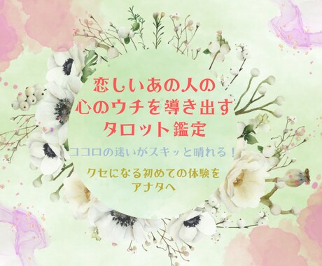 対人心理鑑定に特化したタロットで占います アナタの心を癒し対象の心を解き明かすことで、前進へと導きます イメージ1