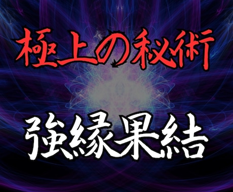 もう追い詰めないで！終わりなき苦悩から脱却します 【魂・命を削る秘術】あらゆる願望を叶えるきっかけを創ります イメージ1
