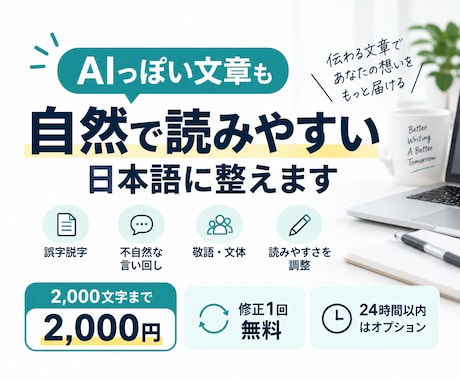 文章を自然で読みやすい日本語に整えます イメージ1