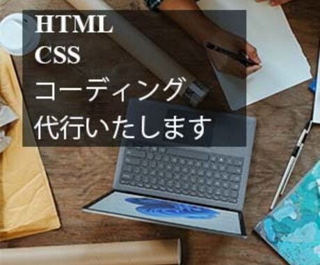 HTML・CSSコーディングいたします 低価格で提供！お気軽にご相談ください。 イメージ1