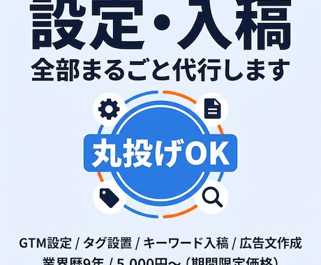 プロがGoogle広告の初期設定・入稿を代行します GTM・タグ設定・入稿など対応可！広告配信の準備をサポート！ イメージ1