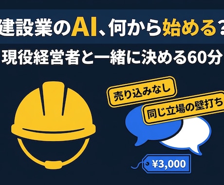 建設業向けAI相談｜何から始めるか一緒に決めます 現役の建設経営者が一緒に、AI活用の最初の一歩を決めます。 イメージ1
