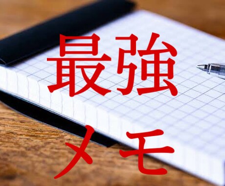 メモの究極活用法教えます アイデア出し・仕事の効率化に努めましょう イメージ1