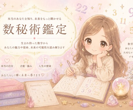 あなたの生年月日から数秘術鑑定します 生年月日からあなたの強みを発掘します イメージ1