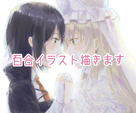 百合特化！女性二人のイラスト描きます