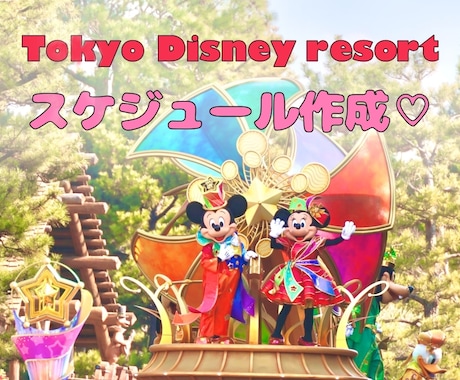 あなた専用のディズニースケジュールを作成します ディズニーをもっと快適に、もっと楽しく！最適なプランをご提案 イメージ1