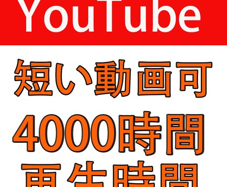 登録者1000人＆4000再生時間拡散します 最短20日でYouTube収益化可能にする イメージ2
