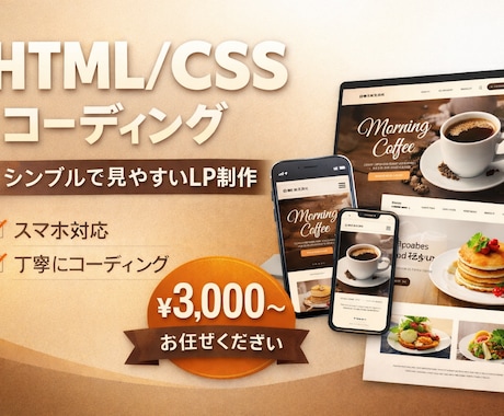 HTML/CSSでLPコーディングします 「スマホ対応・丁寧に仕上げます」 イメージ1