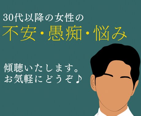 モヤモヤをお聞かせください。お話聞きます 人生経験を生かし、気持ちよくお話いただくことに注力致します。 イメージ1