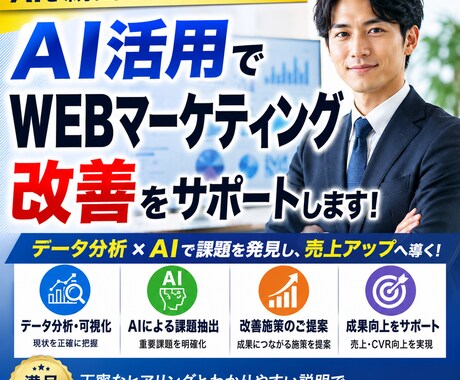 AI活用でWEBマーケティング改善をサポートします 生成AI×WEBマーケの実践活用をわかりやすく支援します イメージ1