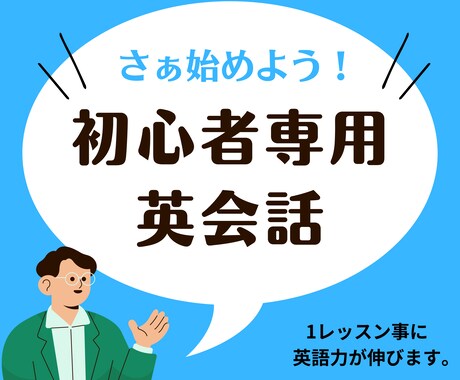 初心者専用英語レッスンやってます 30分、1500円のお手頃価格で英会話を始めよう！ イメージ1