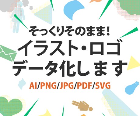 イラスト・ロゴをAiデータにします 貴方の手書きロゴやイラストをAi(イラレ)データ化!! イメージ1