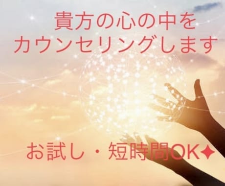 現実とスピリチュアルを交えたカウンセリングします 会話から感じる霊視で、心スッキリ・貴方を幸せへと導きます イメージ1