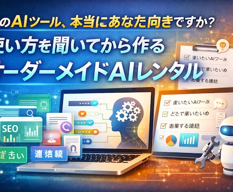 あなた専用のAIツールをレンタルします 今までにない！自分だけの専用AIツールをお手軽なサブスクで！ イメージ1