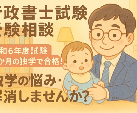 直近試験に合格した行政書士が試験相談対応いたします 令和６年度試験に独学５か月で合格！お悩み聞かせてください！ イメージ1
