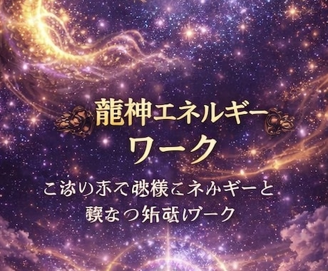 龍神エネルギーと繋がる体感ワークを行います ご縁のある龍神様のエネルギーを感じる特別なエネルギーワーク イメージ1