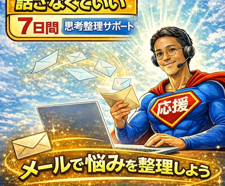 話さなくていい｜7日間 思考整理サポートします あなたの文章を、応援ヒーローが読み、整理します イメージ1