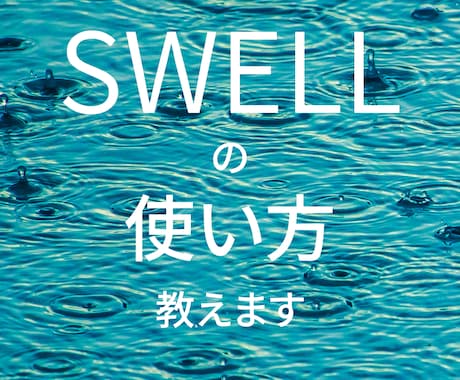 Swellの使い方教えます Swellでの細かい設定など詳しく教えます。 イメージ1