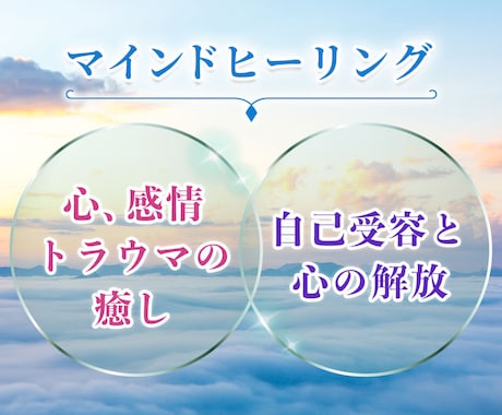 不安・怖れ・罪悪感の癒し◇自己受容と心の解放します ☆マインド・ヒーリング / 心の癒し✧自己受容✧心の自由☆ イメージ1