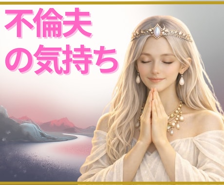 不倫夫の本音は？今後どうなるか占います 「夫は戻ってくる？」可能性と今後の流れを鑑定します。 イメージ1