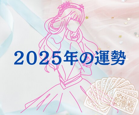 2025の1年間の運勢を【しっかり各月】鑑定します 数秘術・タロットカード✿恋愛✿仕事✿総合運のいずれかを選べる イメージ1