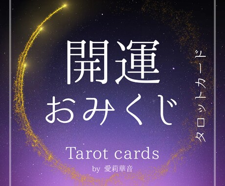 開運おみくじ・カードから8つの運気を読み解きます 商売・金運・恋愛も！1枚でまるっとわかる開運タロット イメージ1