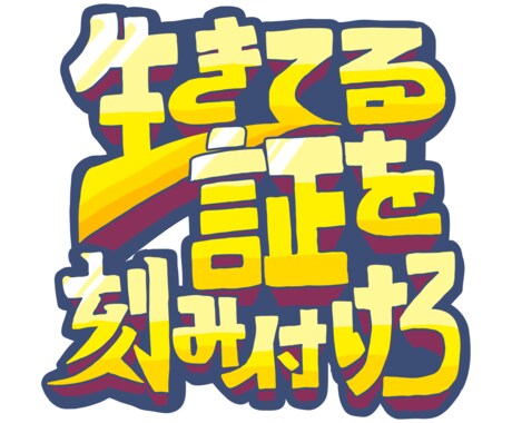歌詞をロゴにします その曲のイメージで一部の歌詞をロゴ風にデザインします！ イメージ2
