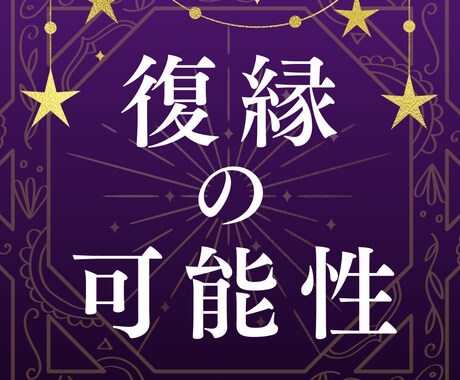 復縁の可能性はある？／彼の本音を鑑定します タロット×エネルギーリーディングで復縁の可能性を鑑定します イメージ1