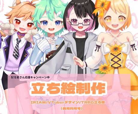 IRIAM対応◎オリジナルキャラクター制作します 12月末まで配信者さん応援キャンペーン！！ イメージ1