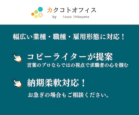 応募数を増やすための求人原稿をライティングします 3月も受付中！媒体・職種・業種問わず、お任せください。 イメージ2