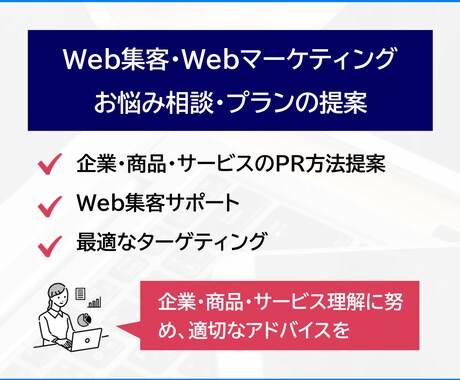 Web集客・Webマーケティングの相談に乗ります サービス・商品・企業理解に努め、最適なプランを一緒に考えます イメージ1