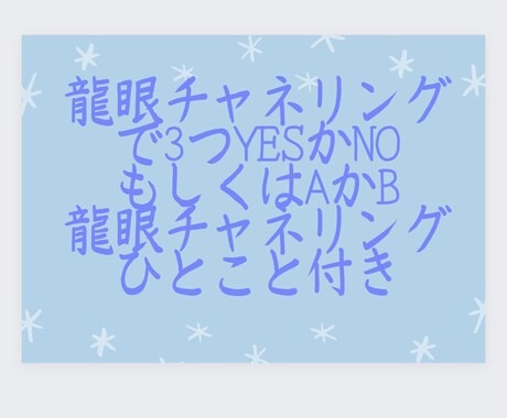 龍眼チャネリングで3つYESかNOみます maikoさん流龍眼チャネリングでひとことメッセージ付き イメージ1