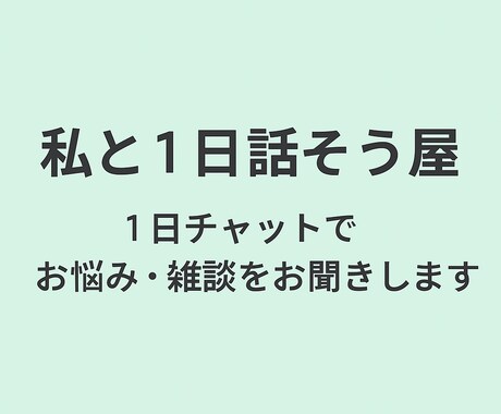 1日だけ誰かと話しませんか？話を聞きます 気軽に話せる相手が欲しい時に＊ イメージ1