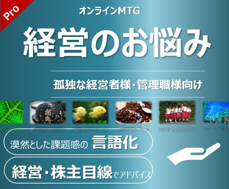会社経営やチームマネジメントの悩み、聞きます 誰にも言えない・頼れない孤独な経営者・管理職様向け イメージ1