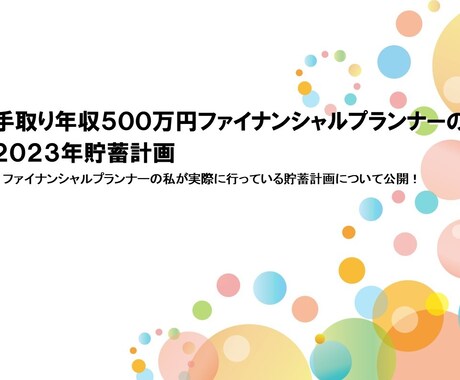 手取り年収500万円の2023年貯蓄計画を教えます ファイナンシャルプランナーの実際に行う貯蓄計画について公開 イメージ1