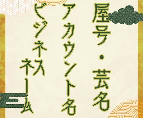 未来が輝く✨開運ビジネスネームを占います ＼ビジネスネーム・芸名・会社名・商品名・アカウント名に／ イメージ1